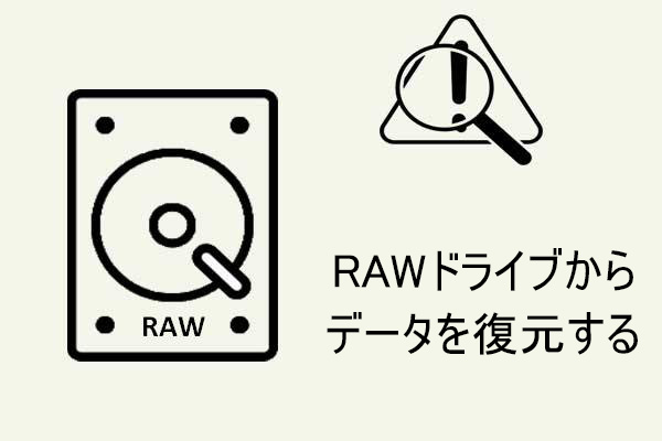 RAWファイルシステム/パーティション/HDDを復元する方法