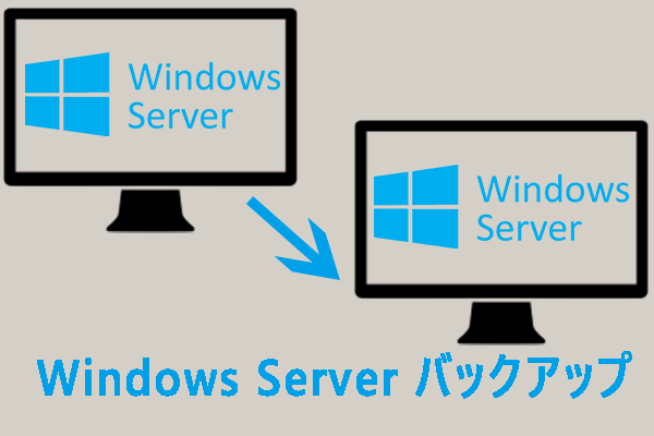 Windows Serverバックアップ/WBAdminによるシステム状態のバックアップと復元