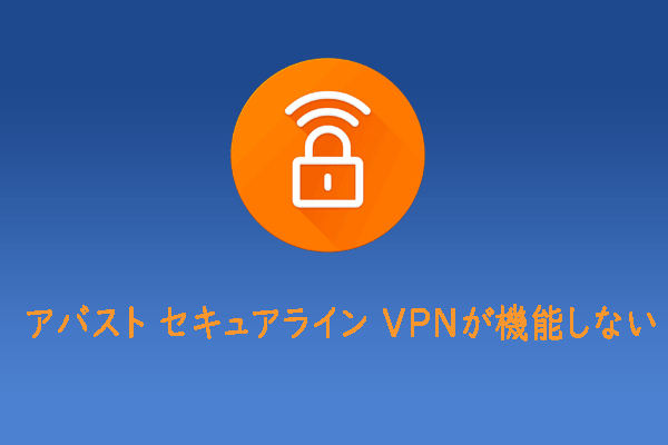 【解決済み】Windowsでアバスト セキュアライン VPNが機能しない