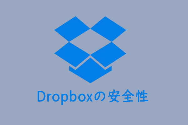 Dropboxの安全性・安全に使用する方法｜ファイルを保護する方法