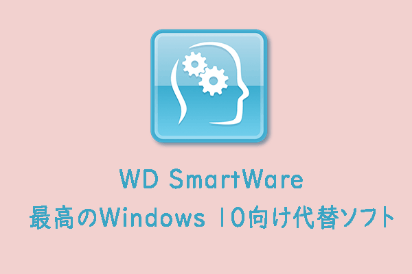WD SmartWareとWindows 10向けの最高の無料代替ソフト - MiniTool