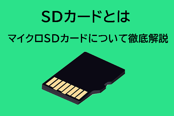 SDカードについて徹底解説｜SDカードのおすすめ - MiniTool