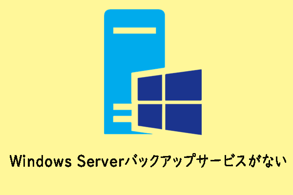 Windows Serverバックアップサービスがない場合の対処法