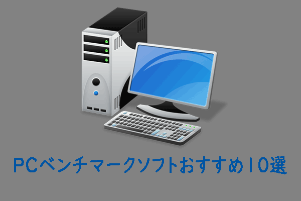 【2024】無料PCベンチマークソフトおすすめ10選 Windows 11/10対応