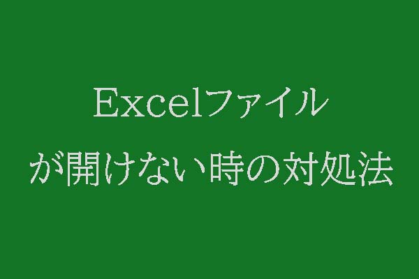 Excelファイルが開けない時の対処法｜破損したExcelファイルを復元する