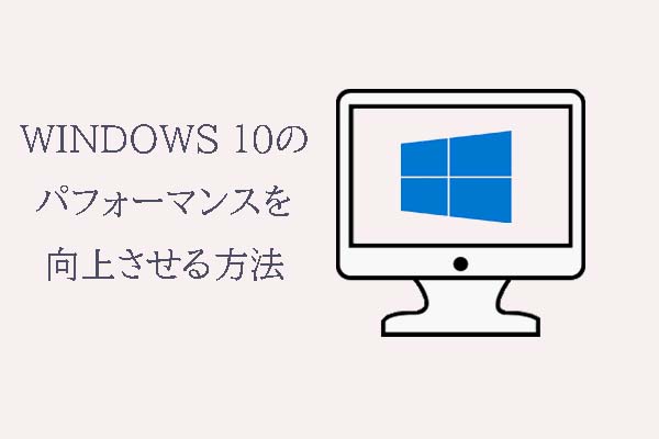 Windows 10を高速化する方法｜パソコン動作は重い時の対処法
