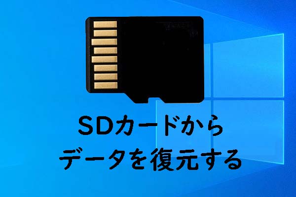 おすすめのSDカードを復元する無料ソフト[様々なデータ消失シーンに対応]