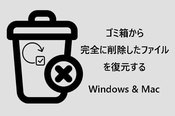 ゴミ箱から完全に削除したファイルを復元する方法【Windows & Mac】