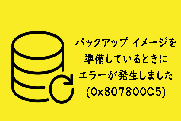 解決済み】バックアップイメージの準備にエラーが発生しました