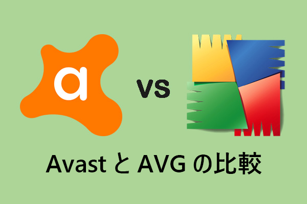 AvastとAVGの比較：違いは何か？どっちが優れているか？