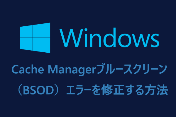 【解決済み】WindowsでCache Managerブルースクリーン（BSOD）エラーを修正する方法