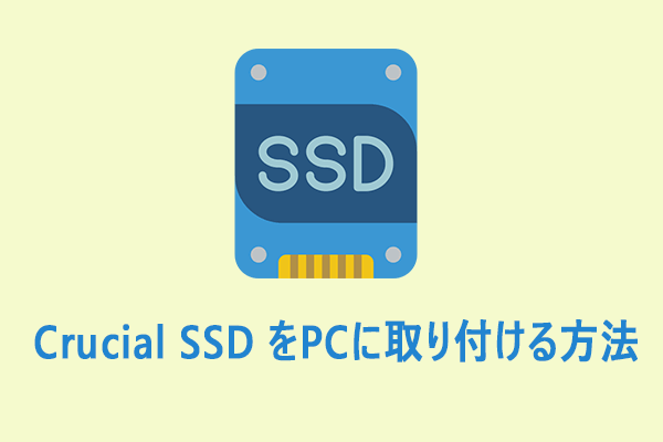 Crucial SSD をPCに取り付ける方法｜Crucial SSDおすすめ4選