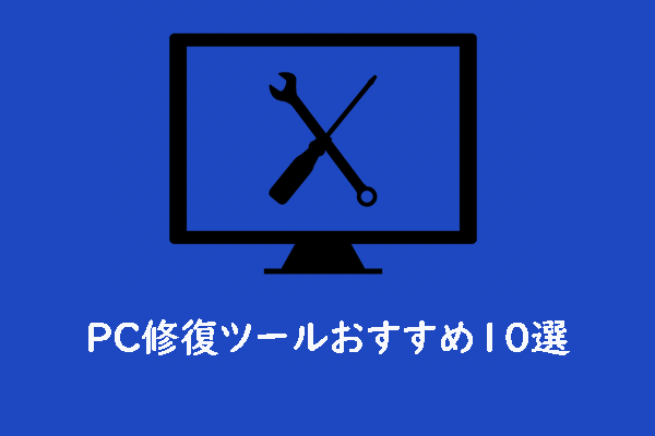 【Windows】無料PC修復ツールおすすめ10選