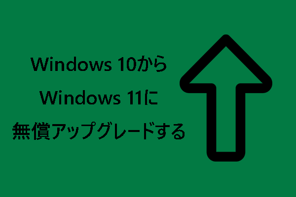 Windows 10からWindows 11に無償アップグレードする方法【完全ガイド】