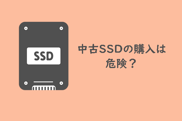 【中古SSD購入の注意点】中古SSDの購入は危険？