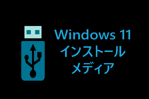【PC/Mac/Linux】Windows 11のインストールメディアを作成する方法