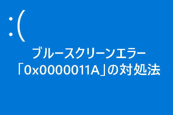 ブルースクリーンエラー「0x0000011A」の対処法