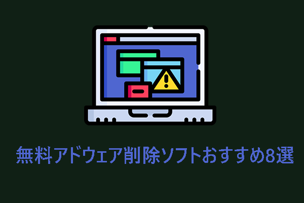 【Windows PC】無料アドウェア削除ソフトおすすめ8選