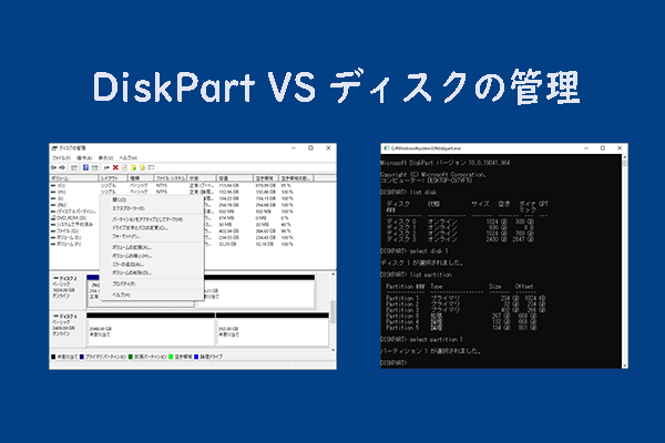 【完全比較】DiskPartとディスクの管理の違い