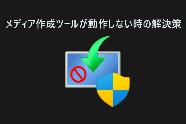 Windows 10/11のメディア作成ツールが動作しないときの最良の解決策