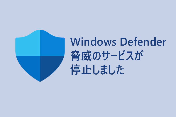 Windows Defender脅威のサービスが停止したエラーの修正方法【Win10/11】