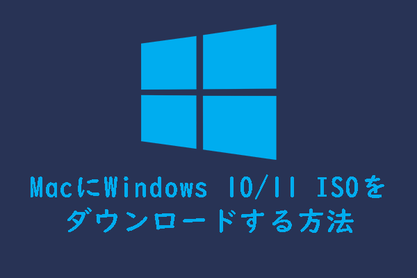 Mac】Windows 10/11の無料ダウンロード・インストール方法