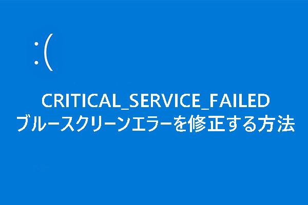 CRITICAL_SERVICE_FAILED BSODエラーが出た時の対処法