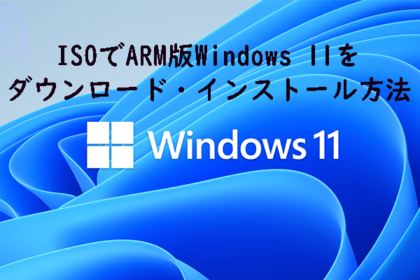 【Windows 11】ARM版ISOのダウンロー・インストール方法