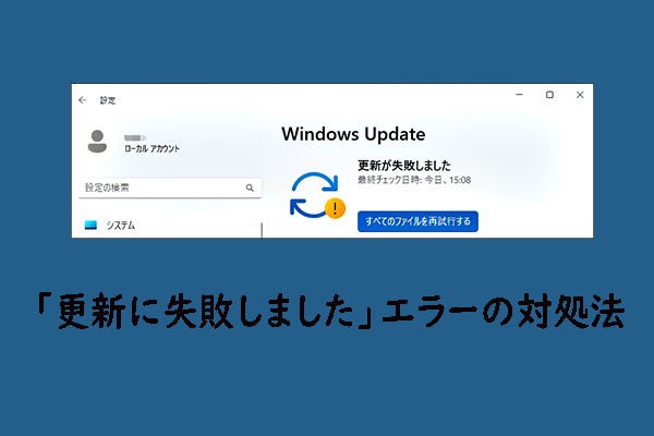 Windows 11/10 Windows Updateで「更新に失敗しました」エラーが発生したときの対処法