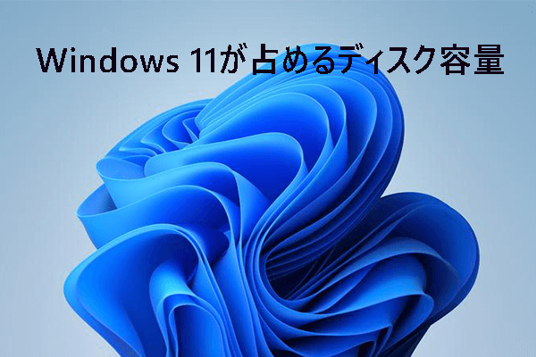 Windows 11が占めるディスク容量