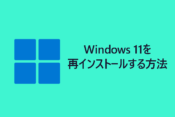 【超簡単】Windows 11を再インストールする方法3選