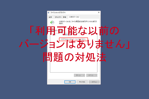 利用可能な以前のバージョンはありません」エラーの対処法 