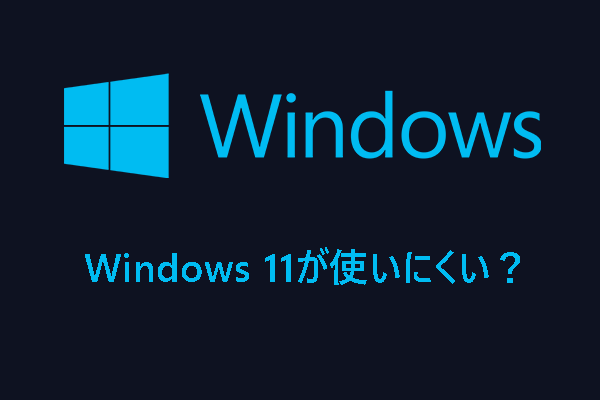 Windows 11は使いにくい？メリット・デメリットをすべて見る！