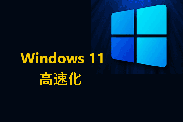 Windows 11 PCを高速化・最適化するための設定を解説！
