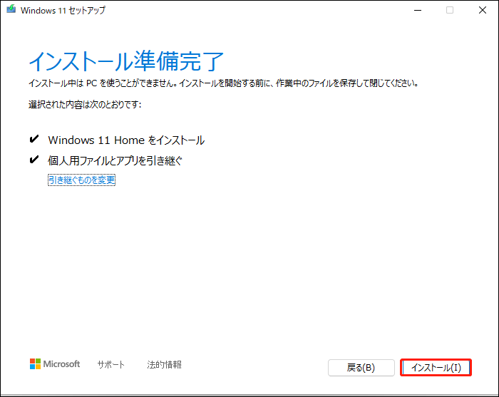 インストール準備完了 Windows 11