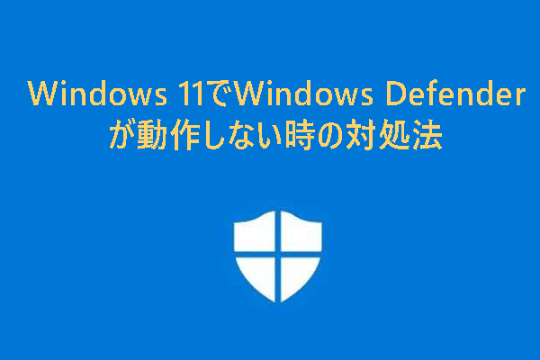 Windows 11でWindows Defenderが開かない・起動しない時の対処法