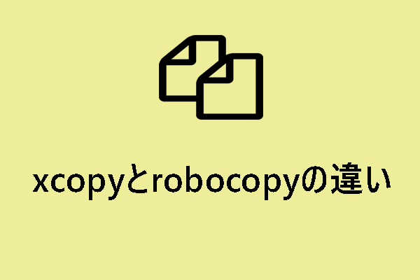 【徹底比較】XcopyとRobocopyの違いは？どっちを選ぶ？