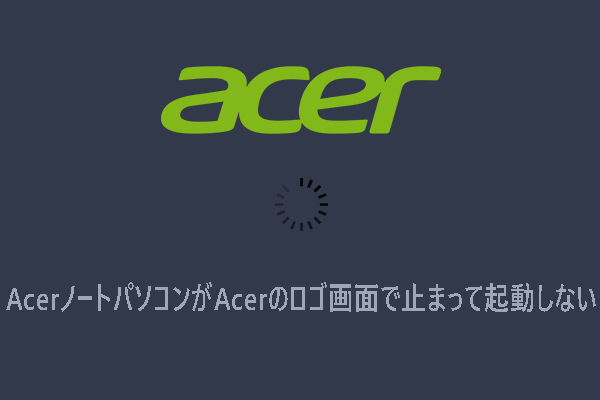 AcerノートパソコンがAcerのロゴ画面で止まって起動しない時の対処法