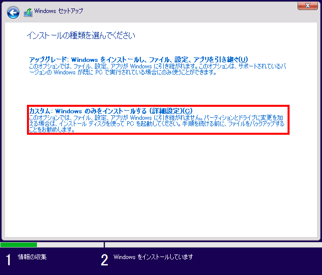 「カスタム: Windowsのみをインストールする（詳細設定）」を選択します。