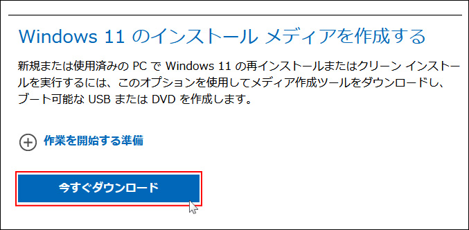  Windows 11のメディア作成ツールをダウンロードします。