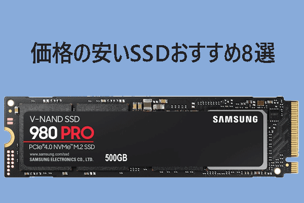 格安SSDを買っても大丈夫？価格の安いSSDおすすめ8選
