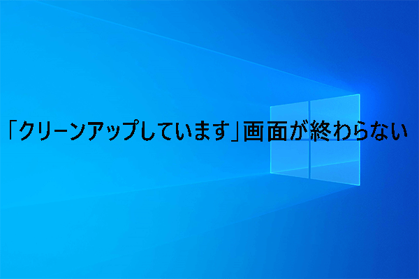 windows10セットアップを終了する前のクリ-ンアップが終わらない