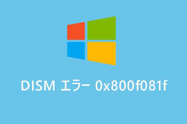 【Windows 10】DISMエラー0x800f081fを修正する方法