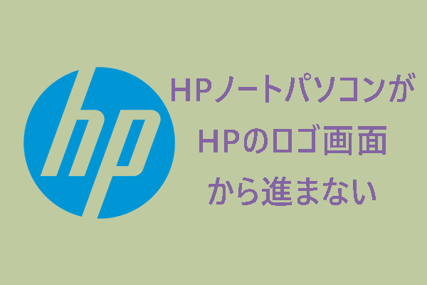 HPノートパソコンがHPのロゴ画面から進まない問題の原因と対処法