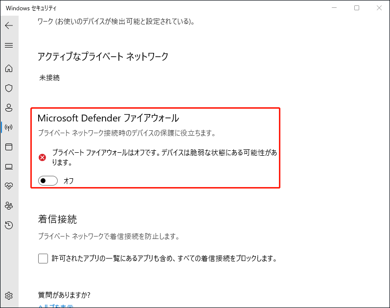 Microsoft Defender ファイアウォールをオフにする
