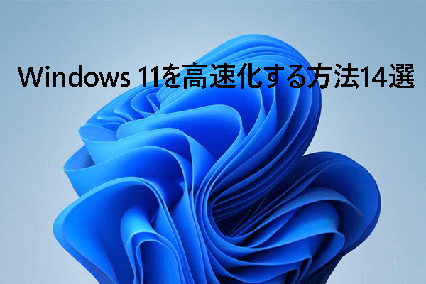 【14選】Windows 11が重い？Windows 11を高速化してパフォーマンスを向上する方法