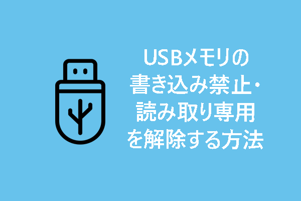 USBメモリの書き込み禁止（読み取り専用）を解除する方法【Windows 10/11】