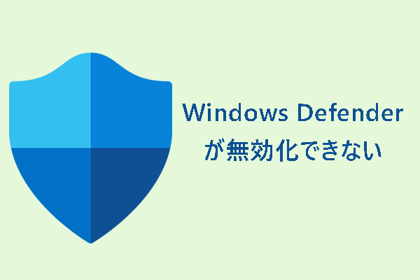 Windows Defenderが無効化できない時の対処法6選【Windows 11/10】