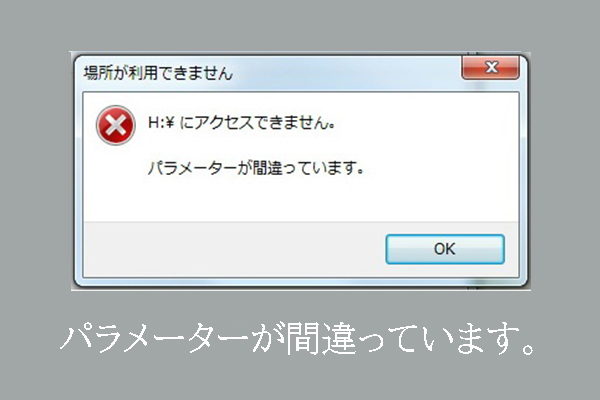 Windows 7/8/10の「パラメーターが間違っています」の修正済