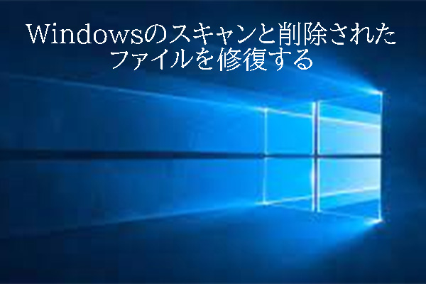 Windowsのスキャンと削除されたファイルを修復する- 問題解決